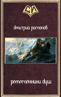 Дмитрий Распопов - Ремесленники душ