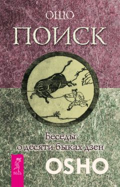 Бхагаван Раджниш (Ошо) - Древняя музыка в соснах: в дзен разум внезапно останавливается