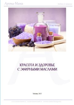 Наталья Гришина - Пособие по ароматерапии для начинающих