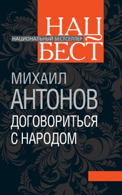 Михаил Антонов - Договориться с народом. Избранное (сборник)