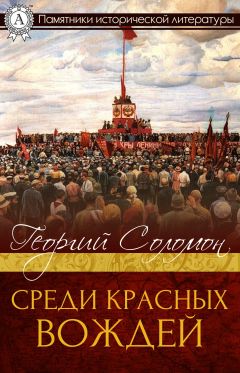 Георгий Соломон - Среди красных вождей