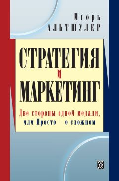 Игорь Альтшулер - Стратегия и маркетинг. Две стороны одной медали, или Просто – о сложном