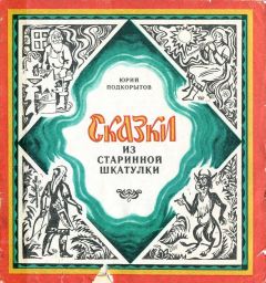 Виталий Акцорин - Сказки лесов