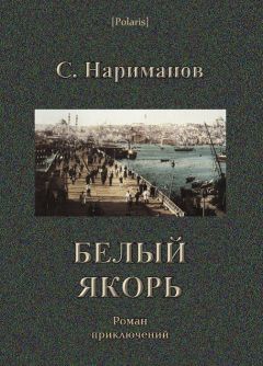 С. Нариманов - Белый якорь