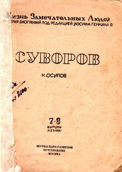 К. Осипов - Суворов