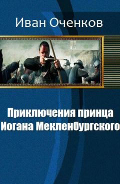 Иван Оченков - Приключения принца Иогана Мекленбургского.