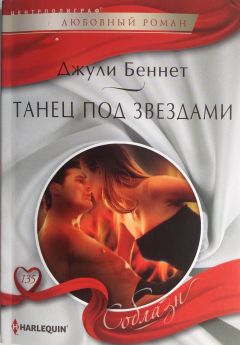 Джули Беннет - Танец под звездами