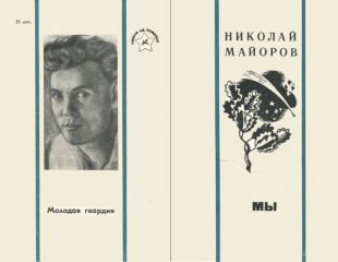 Николай Майоров - Стихи Николая Майорова. Поэзия. Альманах. Вып.20. 1977 г.