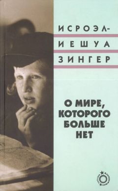 Петр Люкимсон - Последний Бес. Жизнь и творчество Исаака Башевиса-Зингера