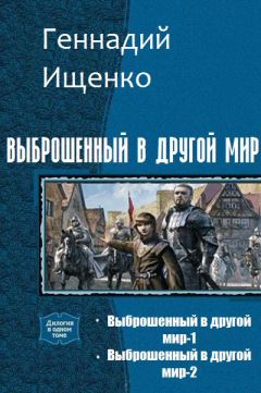 Ищенко Владимирович - Выброшенный в другой мир. Дилогия