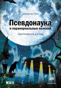 Джонатан Смит - Псевдонаука и паранормальные явления: критический взгляд