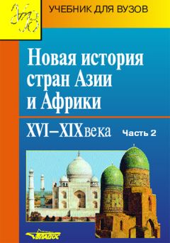  Коллектив авторов - Новая история стран Азии и Африки. XVI–XIX века. Часть 1