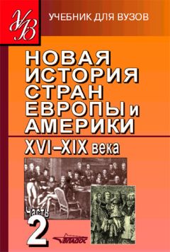 В. Болоцких - История России. Том 2. XIX–XX века. Учебное издание