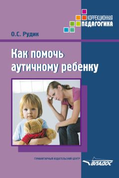 Ольга Рудик - Как помочь аутичному ребенку