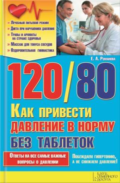 Марсель Шафеев - Как быстро снизить давление в домашних условиях (с лекарствами и без лекарств). Несколько методов борьбы с давлением