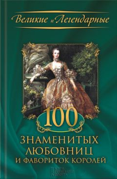 М. Весновская - 100 знаменитых любовниц и фавориток королей