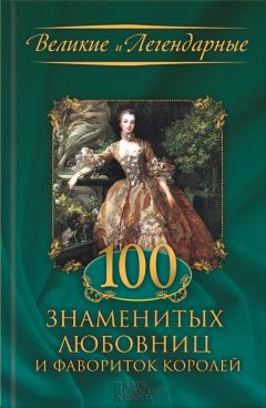 Виктор Савченко - 100 знаменитых анархистов и революционеров