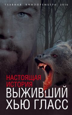 Елизавета Бута - Выживший Хью Гласс. Настоящая история