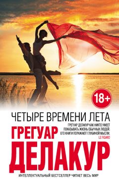 Грегуар Делакур - Четыре времени лета