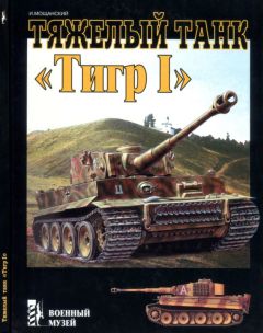 Семен Федосеев - Первые германские танки. «Тевтонский ответ»