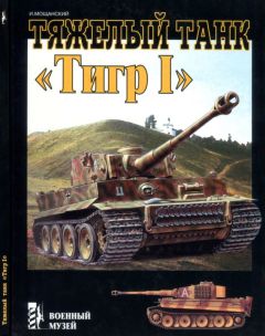 Семен Федосеев - Танки Первой Мировой