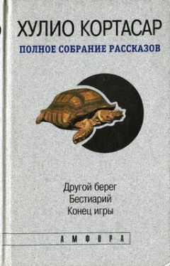 Хулио Кортасар - Игра в классики