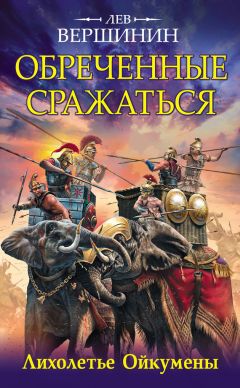 Лев Вершинин - Обреченные сражаться. Лихолетье Ойкумены