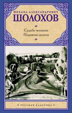 Михаил Шолохов - Судьба человека. Поднятая целина (сборник)