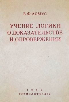 Валентин Асмус - Учение логики о доказательстве и опровержении