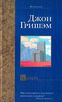 Джон Гришэм - Время прощать