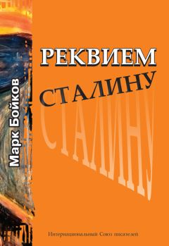 Марк Бойков - Реквием Сталину