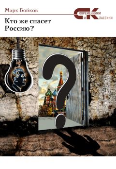 Марк Бойков - Конспект истории и патология общества