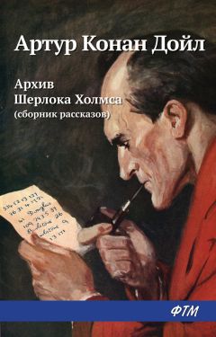 Артур Дойл - Архив Шерлока Холмса