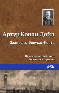 Артур Дойл - Загадка поместья Шоскомб