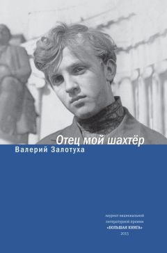 Валерий Залотуха - Отец мой шахтер (сборник)