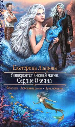 Екатерина Азарова - Охотники за луной. Противостояние