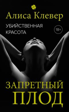 Алиса Клевер - Убийственная красота. Запретный плод