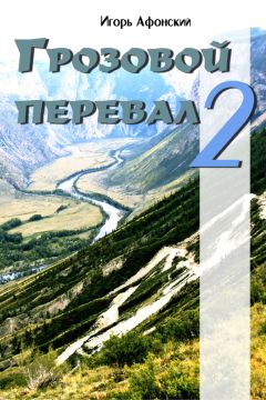 Игорь Афонский - Грозовой перевал – 2