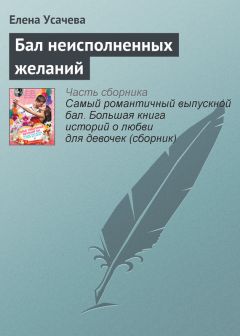 Елена Габова - Сказка выпускного бала