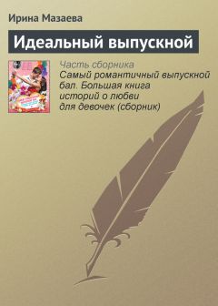 Ирина Мазаева - Снежная любовь. Большая книга романтических историй для девочек