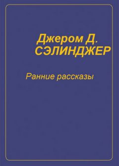 Джером Дэвид Сэлинджер - Ранние рассказы [1940-1948]