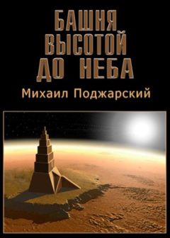 Михаил Поджарский - Башня высотой до неба