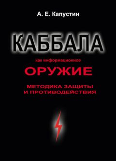 Андрей Капустин - Каббала как информационное оружие. Методика защиты и противодействия