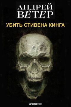 Вадим Эрлихман - Стивен Кинг