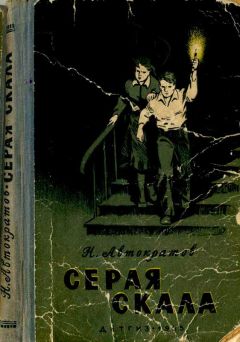 Николай Автократов - Серая скала [с иллюстрациями]