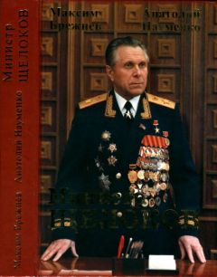 Максим Брежнев - Министр Щелоков