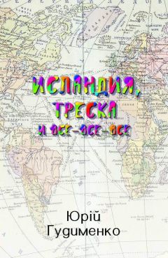 Юрій Гудименко - Исландия, треска и все-все-все