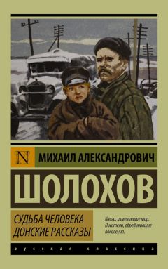 Михаил Шолохов - Судьба человека. Поднятая целина (сборник)