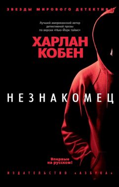 Харлан Кобен - Незнакомец