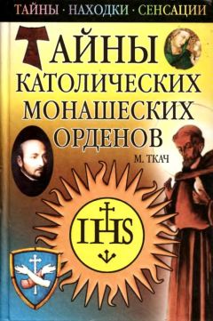 Михаил Ткач - Тайны католических монашеских орденов